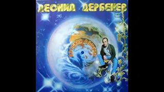 Леонид Дербенев – Плоская Планета 1983 (vinyl record)