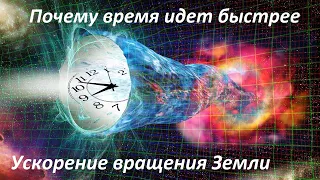 Why has time started to go faster | The Earth's rotation has accelerated