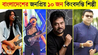 বাংলাদেশের সেরা ১০ জন কিংবদন্তী কণ্ঠশিল্পী | Legends Singer of Bangladesh