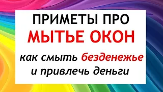 Приметы про мытье окон: как смыть безденежье и привлечь деньги. Народные приметы и поверья.