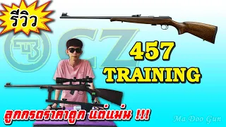 รีวิวปืนลูกกรด  CZ 457 TRAINING