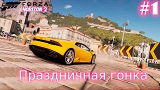 Forza Horizon 2. Прохождение на русском. Праздничная гонка. (XboxONE) #1