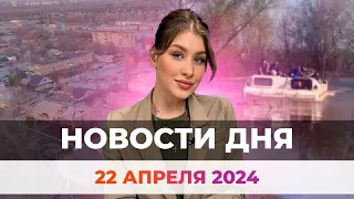 Новости Оренбуржья от 22 апреля 2024