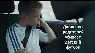 Давление родителей убивает детский футбол.