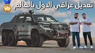 تويوتا لاندكروزر 6X6 تعديل عراقي