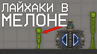 ЛАЙФХАКИ MELON PLAYGROUND КОТОРЫЕ ЗНАЮТ ВСЕГО 2% ИГРОКОВ!