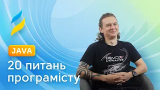 Back-end || 20 питань Back-end розробнику