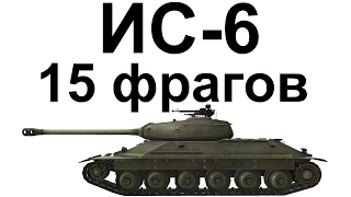 ИС-6. 15 фрагов. Рекорд WOT.