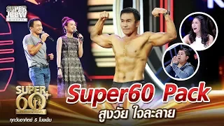 พี่สุวิทย์ Super60 Pack สูงวัย ใจละลาย | SUPER 60+