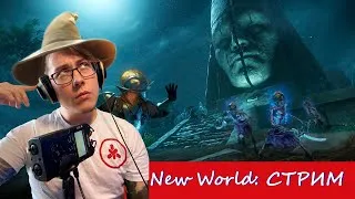 New World AETERNUM AWAITS| Берем 51лвл | Стрим 7 |Golden Horde | First Guild War | Devil Factory