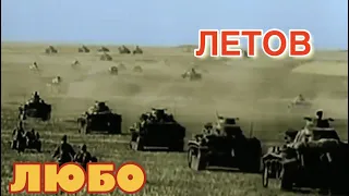 Летов Любо