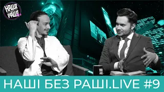 НАШІ БЕЗ РАШІ.LIVE - Випуск #9 | Кращий хірург світу |