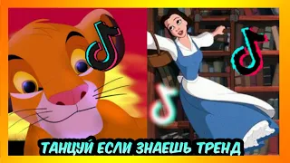 Танцуй Если Знаешь Этот Тренд #8 Тик Ток Тренды • Tik Tok Life