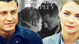 •Вика и Игорь | Я берегу  [Мажор3]    В описание❣️