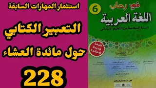 التعبير الكتابي حول مائدة العشاء في رحاب اللغة العربية المستوى السادس الصفحة 228