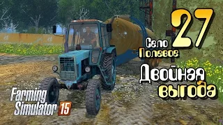 Двойная выгода - ч27 Farming Simulator 2015