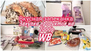 ЗАПЕКАНКА ИЗ БАКЛАЖАНОВ🍆ЗАКУПКА ПРОДУКТОВ НА 2000Р👛НЕБОЛЬШОЙ ЗАКАЗ Wildberries 📖