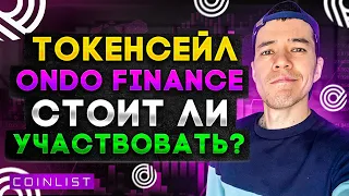 ONDO Finance - новый токенсейл на Коинлист | Стоит ли участвовать? | Coinlist tokensale