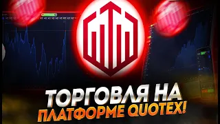 Трейдинг на Quotex.Заработок в интернете.