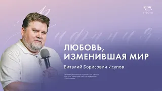 Исупов В.Б.  "Любовь, изменившая мир"  2024 05 26_10:00