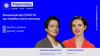 Вакцинація від COVID-19: що потрібно знати кожному 😷