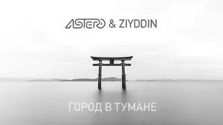 Astero & Ziyddin - Город в тумане (Official Audio)