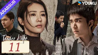 "ضوء العطاء"｜Tender Light｜الحلقة 11｜تونغ ياو / تشانغ شينتشنغ｜مسلسل حب وتشويق｜YOUKU