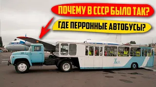 ПОЧЕМУ В СССР Вместо Нормальных Аэродромных Автобусов Были Грузовики С Прицепом?