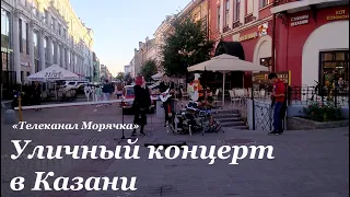 Уличный концерт на пешеходной улице Баумана в Казани