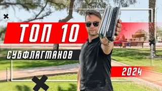 ТОЛЬКО ЛУЧШИЕ 🔥  ТОП 10 СУБФЛАГМАНОВ 2024 ГОДА СМАРТФОН ГОДА