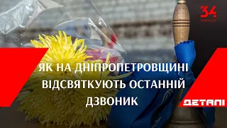 Як на Дніпропетровщині відсвяткують останній дзвоник в умовах карантину