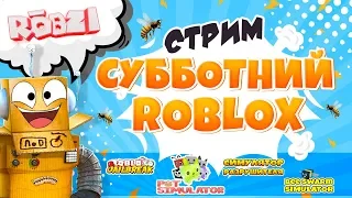 СУББОТНИЙ СТРИМ РОБЛОКС! Играем Разные игры. Robzi с Подписчиками