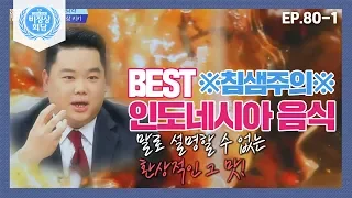 [비정상회담][80-1] ※침샘주의※ 침 꼴깍 넘어가는 인도네시아 BEST 음식♥ (Abnormal Summit)