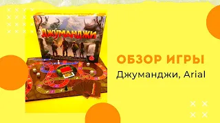 Обзор настольной игры для детей Джуманджи