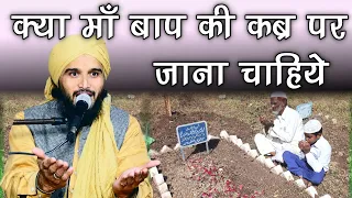 क्या कब्रिस्तान में जाकर दुआ मांगना जायेज है || Mufti Gulfam Raza Qadri || Ali Islamic Duniya