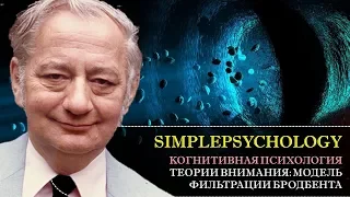 Когнитивная психология внимания #32. Теории ранней селекции. Модель фильтрации Д. Бродбента.