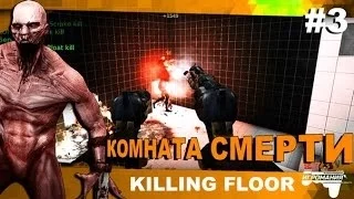 Killing Floor #3 - Комната смерти