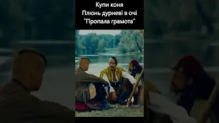 Купи коня. Плюнь дурневі в очі. "Пропала грамота" 1972 р. #shorts #кіно