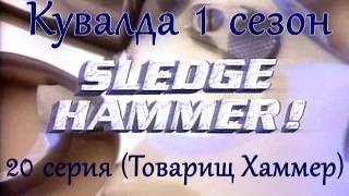 Sledge Hammer (Кувалда) 20 серия "Товарищ Хаммер"