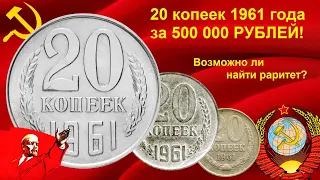 20 копеек 1961 стоимостью 500 000 рублей - возможно ли найти раритет?