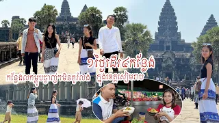 នាំគ្រួសារឈុតធំដេីរលេង និងមកស្គាល់កន្លែងញាំអារហារឆ្ងាញ់ៗក្នុងខេត្តសៀមរាប4កន្លែងក្នុង១ថ្ងៃ #siemreap