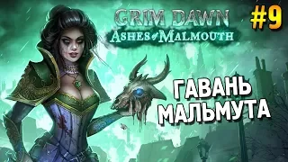 Grim dawn: Ashes of Malmouth Прохождение ★ Гавань Мальмута ★ #9