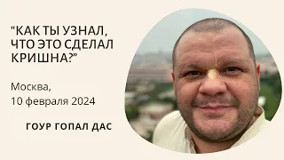 "КАК ТЫ УЗНАЛ, ЧТО ЭТО СДЕЛАЛ КРИШНА?" Москва, 10.02.2024