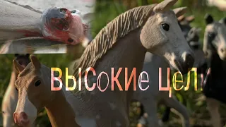 schleich сериал// Высокие цели/ 𝟗 серия/ЗАКЛЮЧЕНИЕ/ шляйх сериал //