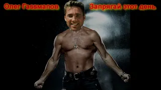 Олег Газманов  - Этот день (♂right version♂) gachi REMIX