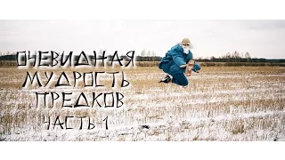 Очевидная Мудрость Предков - Часть 1