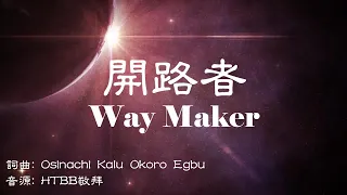 開路者 Way Maker (中英歌詞) HTBB敬拜