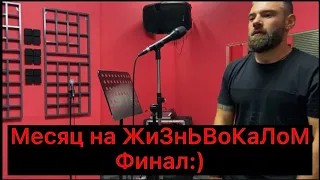 Месяц на освоение вокала! учимся петь самостоятельно, посещаем курсы по вокалу и идём записываться:)