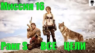 MGS 5 - Миссия 16 Караван предателей. Ранг S ВСЕ ЦЕЛИ.