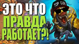 НОВЫЙ ОТК ГОНК КВЕСТ ДРУИД! ❓ ЭТО ПРАВДА РАБОТАЕТ? СУ! 2019! Hearthstone!